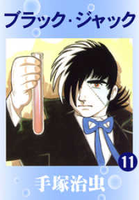 ブラック・ジャック 11巻 / 手塚治虫【著】 ＜電子版＞ - 紀伊國屋書店
