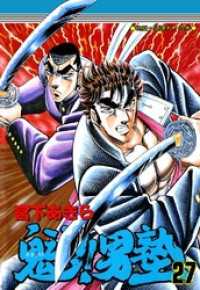魁！！男塾 第27巻 / 宮下あきら【著】 ＜電子版＞ - 紀伊國屋書店