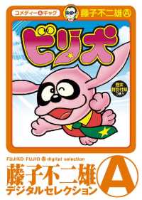 ビリ犬 / 藤子不二雄(A)【著】 ＜電子版＞ - 紀伊國屋書店ウェブストア