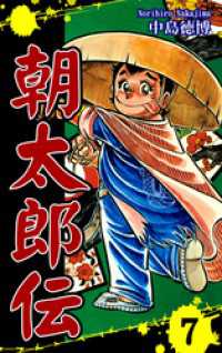 朝太郎伝（7） / 中島徳博【漫画】 ＜電子版＞ - 紀伊國屋書店ウェブ