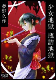 少女地獄 瓶詰地獄 / 夢野久作【著】 ＜電子版＞ - 紀伊國屋書店ウェブ