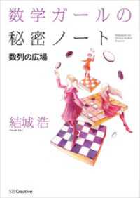 数学ガールの秘密ノート／数列の広場 / 結城浩【著】 ＜電子版