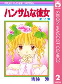 ハンサムな彼女 2 / 吉住渉【著】 ＜電子版＞ - 紀伊國屋書店ウェブ