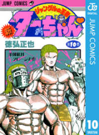新ジャングルの王者ターちゃん 10 / 徳弘正也【著】 ＜電子版