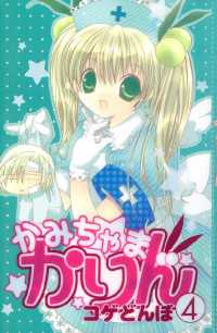 かみちゃまかりん（4） / コゲどんぼ【著】 ＜電子版＞ - 紀伊國屋