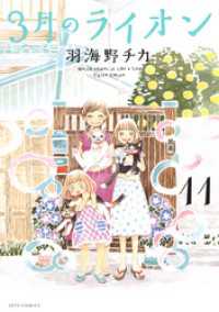 3月のライオン 11巻 / 羽海野チカ【著】 ＜電子版＞ - 紀伊國屋書店