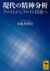 現代の精神分析 フロイトからフロイト以後へ / 小此木啓吾【著