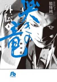 哭きの竜 外伝（3） / 能條純一【著】 ＜電子版＞ - 紀伊國屋書店