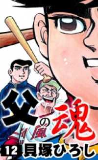 父の魂 （12） / 貝塚ひろし【著】 ＜電子版＞ - 紀伊國屋書店ウェブ