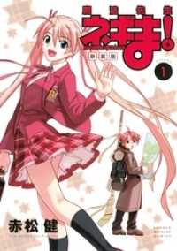 新装版 魔法先生ネギま！（1） / 赤松健【著】 ＜電子版＞ - 紀伊國屋