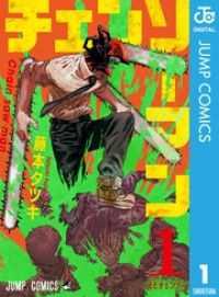 チェンソーマン 1 / 藤本タツキ【著者】 ＜電子版＞ - 紀伊國屋書店