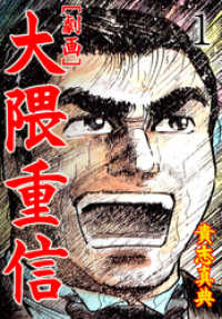 劇画】大隈重信1巻 / 貴志真典 ＜電子版＞ - 紀伊國屋書店ウェブ