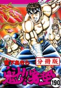 魁！！男塾【分冊版】 190 / 宮下あきら【著】 ＜電子版＞ - 紀伊國屋