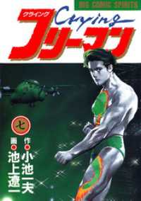 Crying（クライング）フリーマン（7） / 小池一夫【原作】/池上遼一