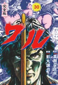 ワル【完全版】 30 / 影丸譲也【作画】/真樹日佐夫【原作】 ＜電子版