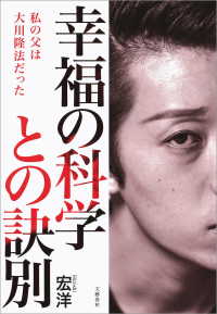 幸福の科学との訣別 私の父は大川隆法だった / 宏洋【著】 ＜電子版