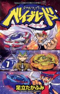 メタルファイト ベイブレード（7） / 足立たかふみ【著】 ＜電子版