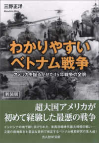 わかりやすいベトナム戦争 アメリカを揺るがせた15年戦争の全貌 / 三野