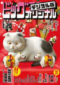 ビッグコミックオリジナル 2021年2号（2021年1月4日発売) / ビッグ