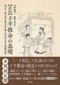 正伝 子平推命の基礎 / 中西悠翠【著】/阿藤大昇【監修】 ＜電子版