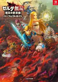 ゼルダ無双 厄災の黙示録 パーフェクトガイド / ファミ通書籍編集部