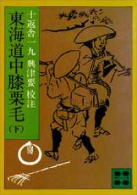 東海道中膝栗毛（下） / 十返舎一九【著】/興津要【その他】 ＜電子版