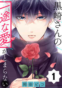 黒崎さんの一途な愛がとまらない【単話版】(1) / 岡田ピコ ＜電子版