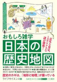 おもしろ雑学 日本の歴史地図 / ライフサイエンス【著者】 ＜電子版
