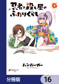 忍者と殺し屋のふたりぐらし【分冊版】 16 / ハンバーガー【漫画