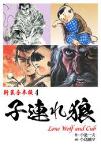 子連れ狼【新装合本版】4 / 小池一夫【作】/小島剛夕【画】 ＜電子版
