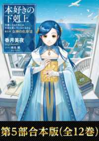 合本版 第五部1-12巻】本好きの下剋上 / 香月美夜【著】/椎名優