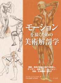 モーションを描くための美術解剖学 / ヴァレリー・L・ウィンスロゥ【著