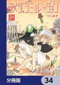 シメジ シミュレーション【分冊版】 34 / つくみず【著者】 ＜電子版