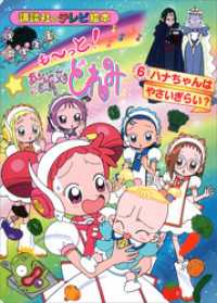 も～っと！おジャ魔女どれみ（6） ハナちゃんは やさいぎらい