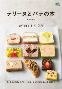 テリーヌとパテの本 / サルボ恭子 ＜電子版＞ - 紀伊國屋書店ウェブ