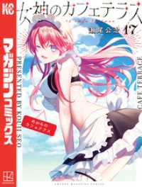 女神のカフェテラス（17） / 瀬尾公治【著】 ＜電子版＞ - 紀伊國屋