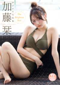 デジタル限定 YJ PHOTO BOOK】加藤栞写真集「The Brighte / 加藤栞