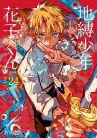 地縛少年 花子くん 24巻 / あいだいろ【著者】 ＜電子版＞ - 紀伊國屋