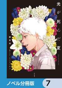 光が死んだ夏【ノベル分冊版】 7 / 額賀澪【著者】/モクモクれん【原作