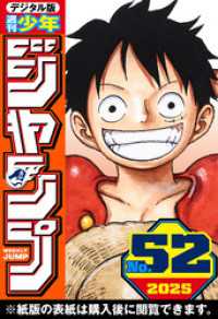 週刊少年ジャンプ 2025年52号 / 週刊少年ジャンプ編集部【編集