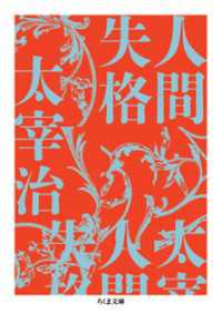 人間失格 / 太宰治【著】 ＜電子版＞ - 紀伊國屋書店ウェブストア