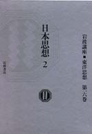 岩波講座東洋思想 第16巻 / 長尾 雅人/井筒 俊彦/福永 光司/上山