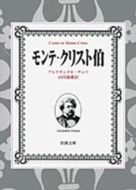モンテ・クリスト伯（全7巻セット） / アレクサンドル・デュマ/山内