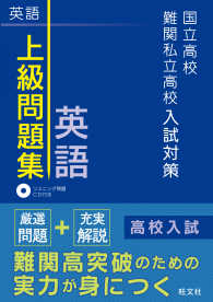 国立高校・難関私立高校入試対策上級問題集英語 - 紀伊國屋書店ウェブ