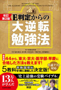 E判定からの大逆転勉強法 / 南極流宗家【監修】/柏村 真至/武田 康