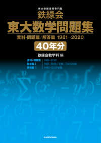 鉄緑会東大数学問題集資料・問題篇／解答篇1981－2020〔40年