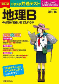 大学入学共通テスト地理Bの点数が面白いほどとれる本 / 瀬川聡