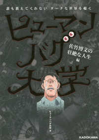 ヒュ－マンバグ大学 / ヒューマンバグ大学【著】 - 紀伊國屋書店ウェブ