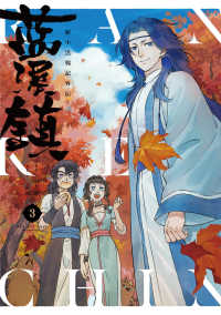 藍渓鎮 羅小黒戦記外伝 （4）」による検索結果 - 紀伊國屋書店ウェブ