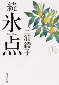氷点 続 上 / 三浦 綾子【著】 - 紀伊國屋書店ウェブストア
